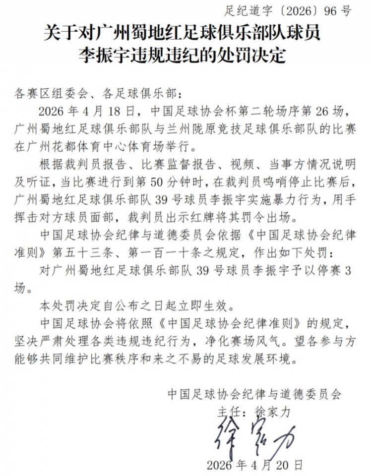足协重拳整肃赛风 李振宇暴力挥击遭停赛三场