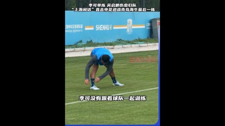 申花赛前最后一练李可单练吴启鹏归队 吴曦迎200场里程碑