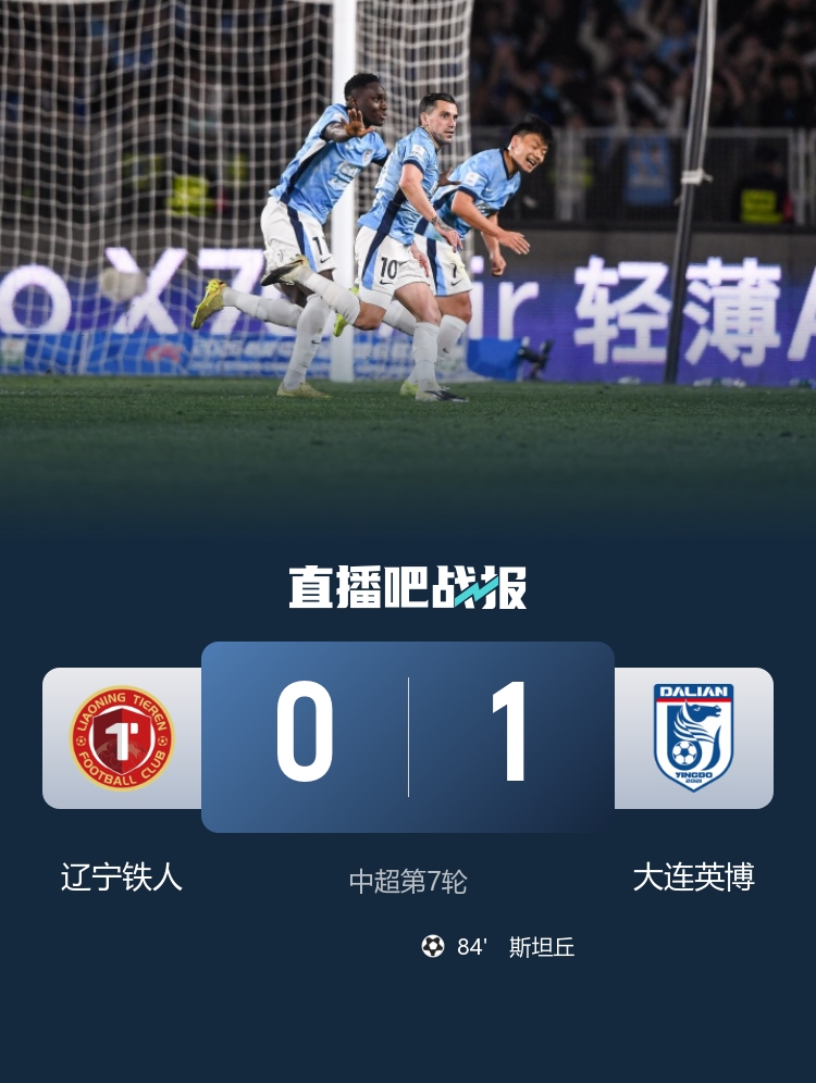 斯坦丘84分钟世界波绝杀 大连英博客胜辽宁铁人取五连胜