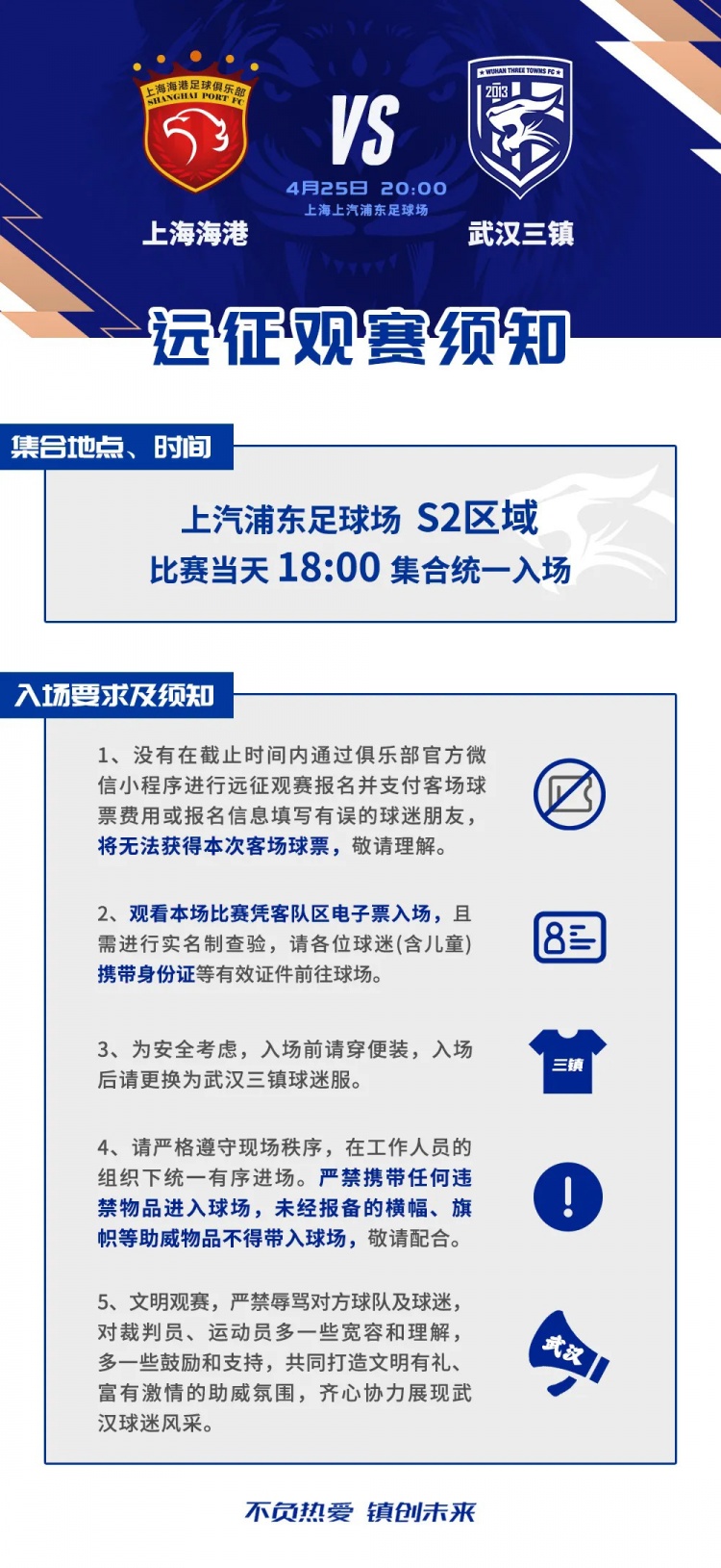 武汉三镇周末客战海港 远征观赛要求公布