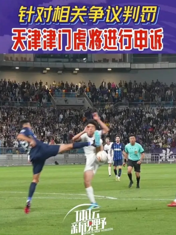 唐顺齐终场哨引争议 天津队申诉三点要求解释