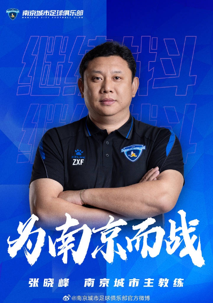 南京城市换帅：总经理张晓峰临时救火兼主教练