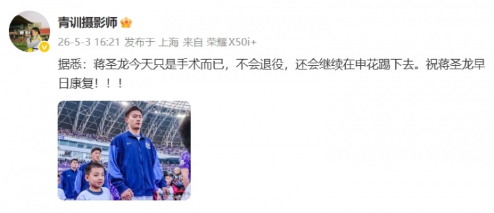 蒋圣龙退役流言不实 今日完成手术无退役计划