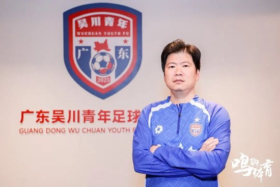 何超炜：吴川青年冲乙目标明确 省超冠军只是起点