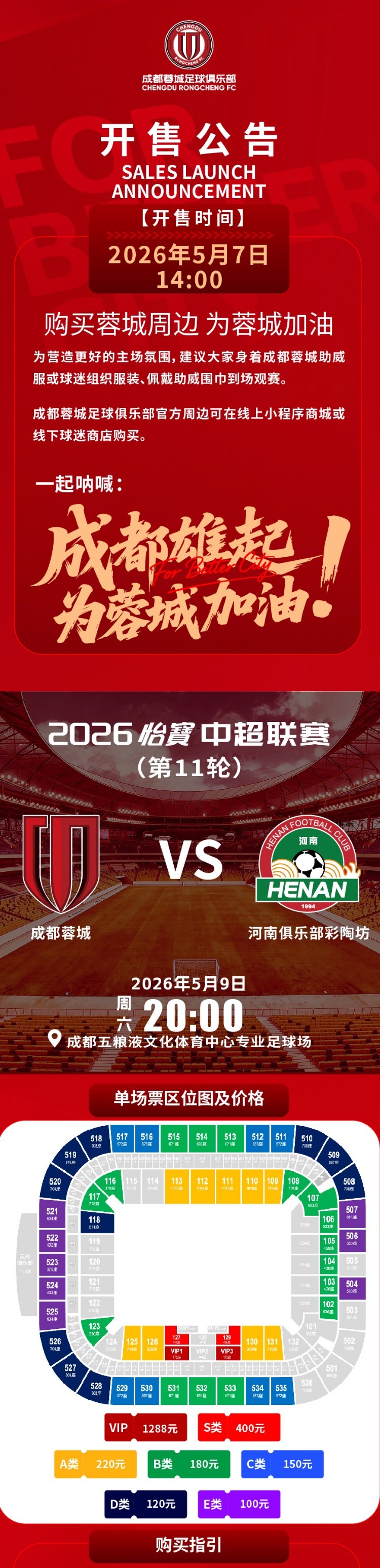 成都蓉城主场票务今日14:00线上开售 对阵河南俱乐部