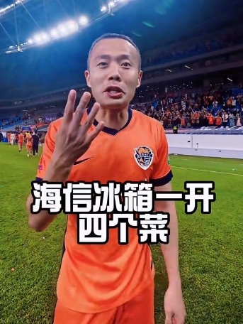 四连胜!孙正傲社媒玩梗:冰箱一开四个菜,青岛啤酒跟上来 四连胜!孙正傲社媒玩梗:冰箱一开四个菜,青岛啤酒跟上来