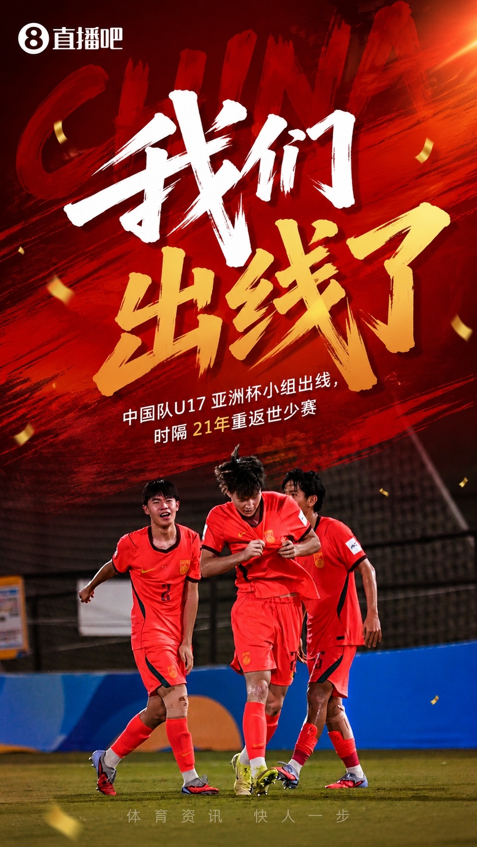 U17国足2-0卡塔尔，21年后重返世少赛