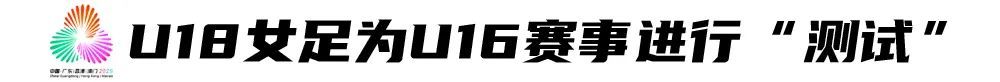 田梦君帽子戏法逆转湖南,广东U18女足5-2闯进测试赛决赛 田梦君帽子戏法逆转湖南,广东U18女足5-2闯进测试赛决赛