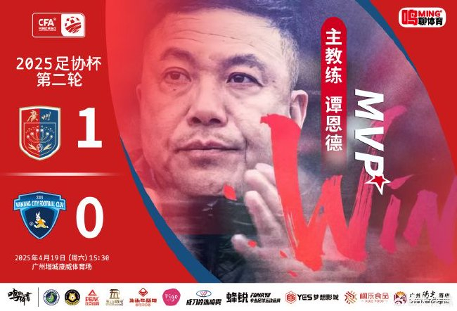 足协杯次轮广州蒲公英1-0南京城市 五连胜含金量再提升