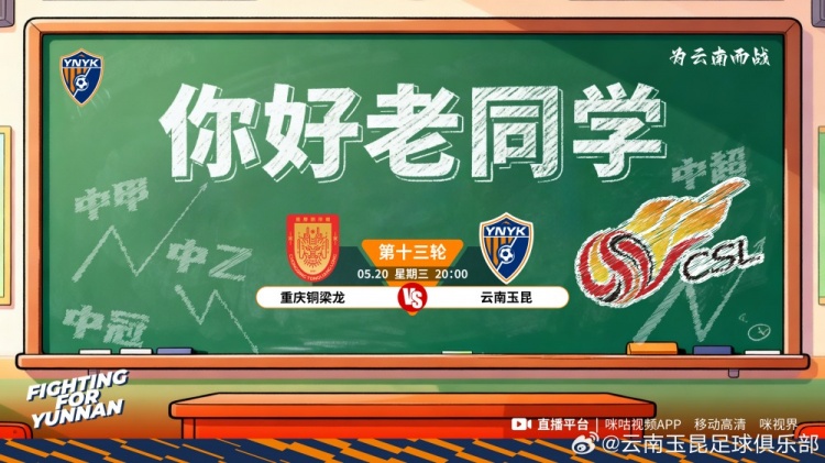 云南玉昆5月20日客战重庆铜梁龙 龙兴体育场夜场开球