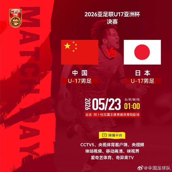中国U17决赛战日本 历史首冠仅差一步 中国U17决赛战日本 历史首冠仅差一步