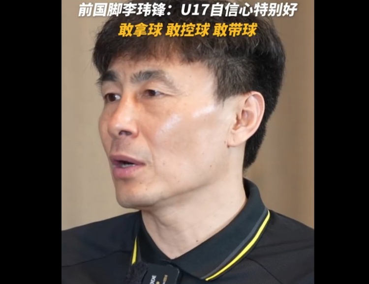 U17国足决战日本前,李玮锋指出最大利好:敢于拿球 U17国足决战日本前,李玮锋指出最大利好:敢于拿球