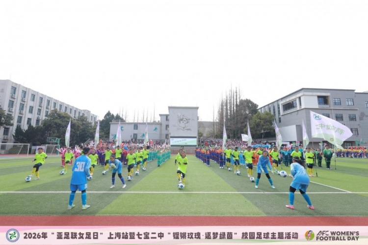 亚足联女足日上海站:七宝二中签约幸运星,王静霞出任推广大使 亚足联女足日上海站:七宝二中签约幸运星,王静霞出任推广大使