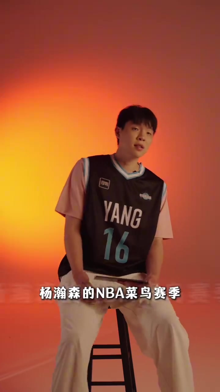 杨瀚森自评菜鸟季:吃饭必须夯,4罚不中拉完了