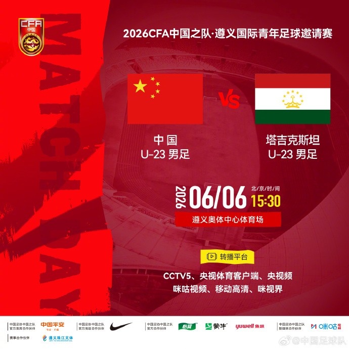 U23国足遵义迎战塔吉克斯坦 6月6日15:30奥体中心开球