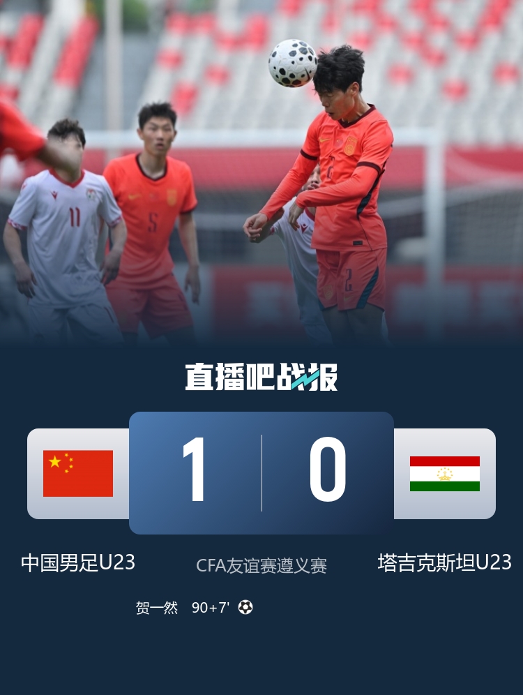 绝杀！贺一然读秒头球 U23国足1-0塔吉克斯坦