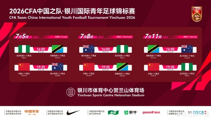 U17国足七月银川定档 连战澳尼坦三强